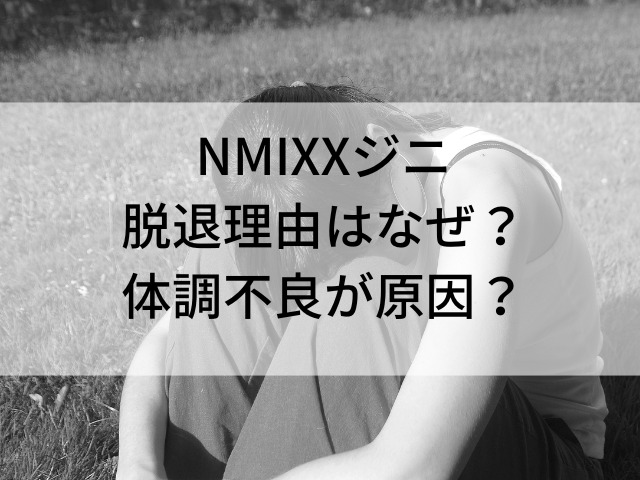 NMIXXジニ脱退理由はなぜ？体調不良が原因？